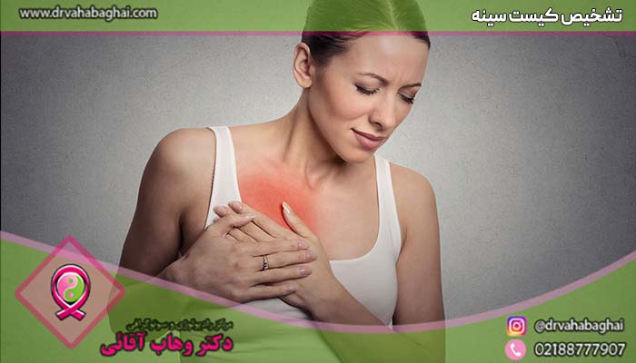 تشخیص کیست سینه