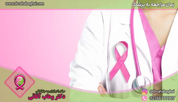 زمان مراجعه به پژشک