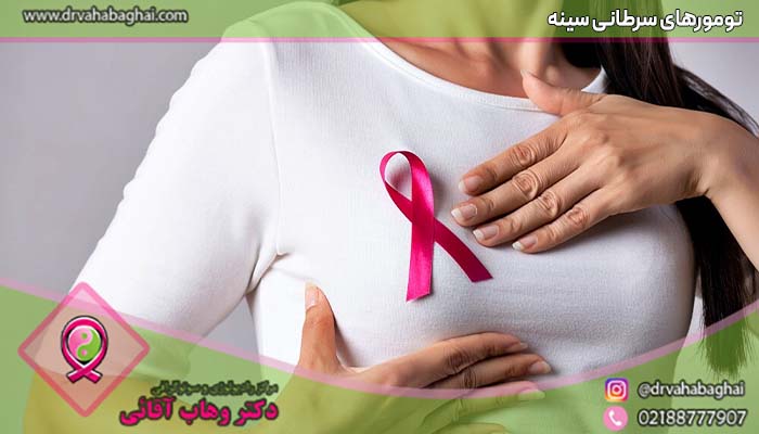 تومورهای سرطانی سینه