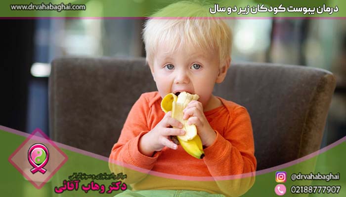درمان یبوست در کودکان