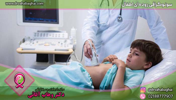 سونوگرافی روده ای اطفال