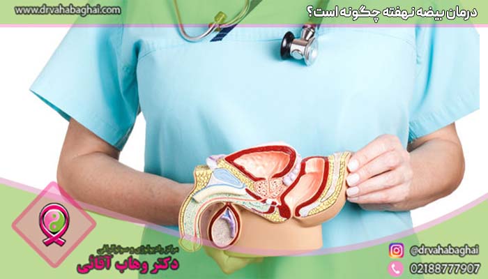 درمان بیضه نهفته