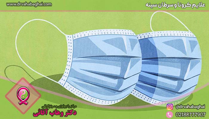 علائم کرونا و سرطان سینه