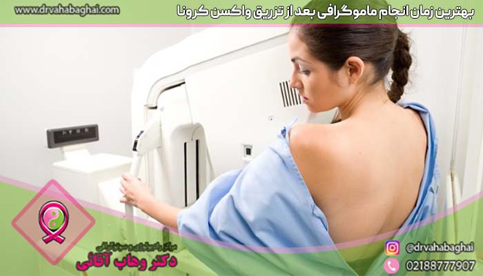 بهترین زمان بندی برای انجام ماموگرافی بعد از واکسن کرونا