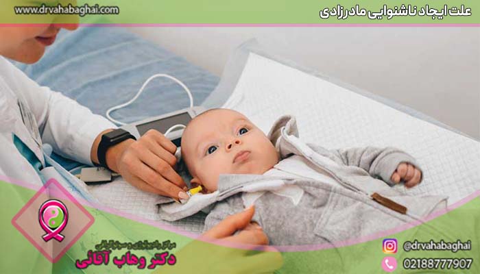علت ایجاد ناشنوایی مادرزادی