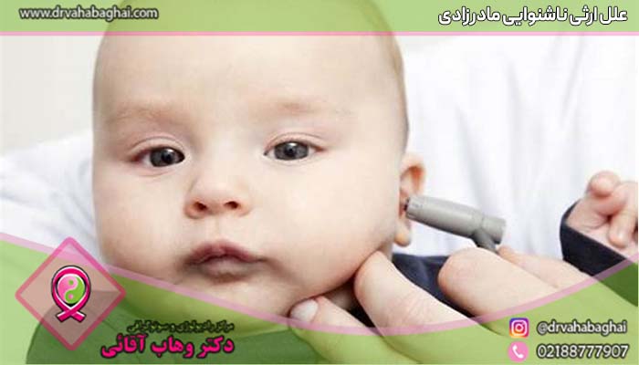 علل ارثی ناشنوایی مادرزادی