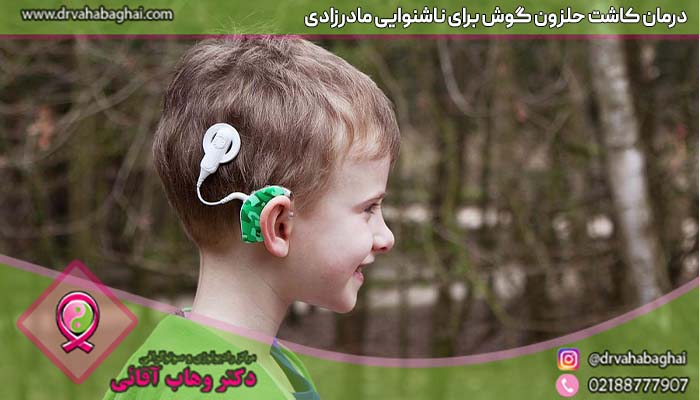 درمان کاشت حلزون برای ناشنوایی مادرزادی