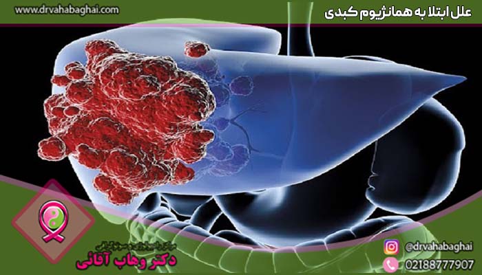 علل ابتلا به همانژیوم کبدی