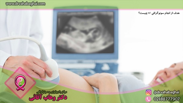 هدف از انجام سونوگرافی nt