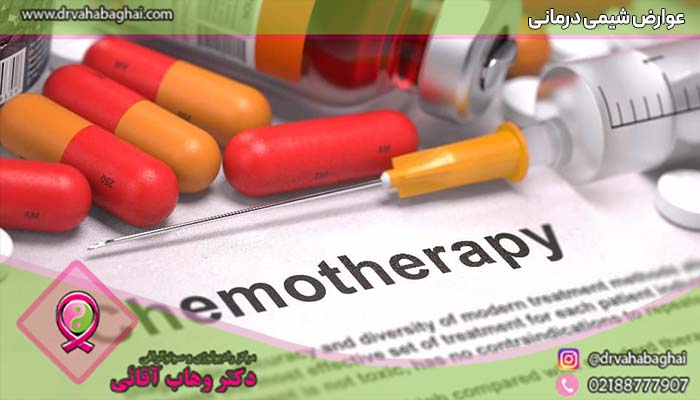 عوارض شیمی درمانی