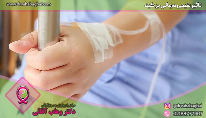 تاثیر شیمی درمانی بر کبد