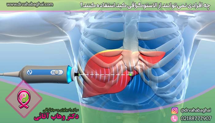 چه افرادی نمی توانند الاستوگرافی کبد انجام دهند؟