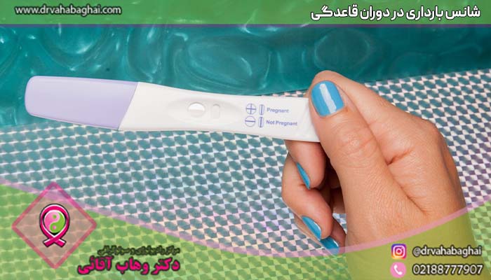 شانس بارداری در دوران قاعدگی