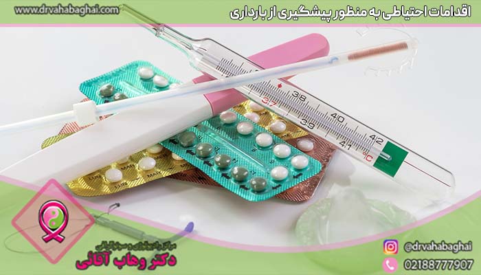 اقدامات احتیاطی به منظور پیشگیری از بارداری