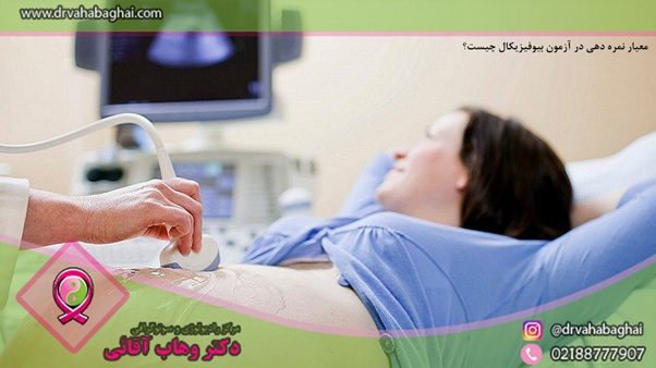 معیار نمره دهی در آزمون بیوفیزیکال