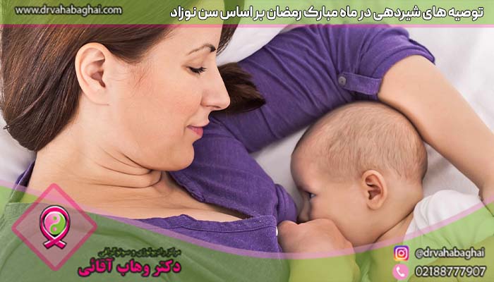 توصیه شیر دهی به مادران شیر ده در ماه رمضان