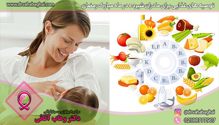 توصیه غذایی برای مادران شیر ده در ماه رمضان