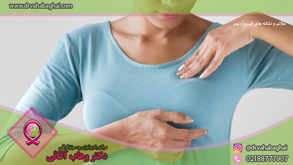 علائم و نشانه های فیبروآدنوم