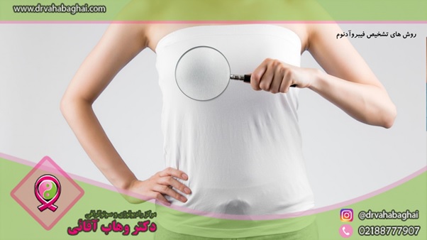 روش های تشخیص فیبروآدنوم