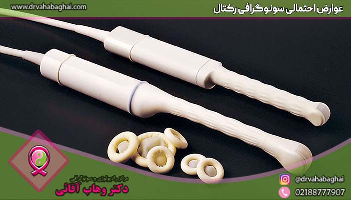 عوارض سونوگرافی رکتال