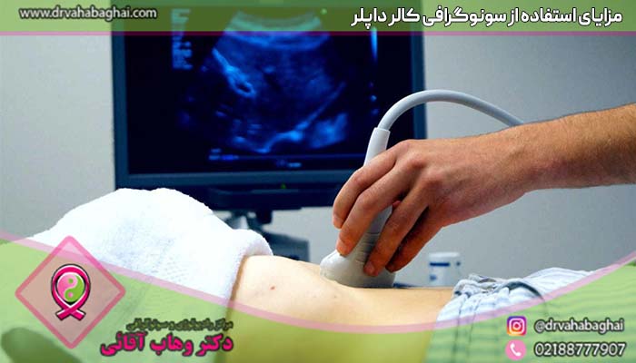 مزایای استفاده از سونوگرافی داپلر رنگی