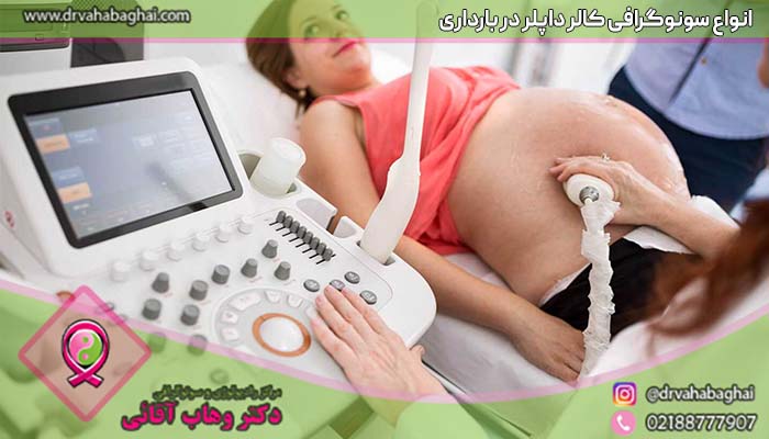 انواع سونوگرافی کالر داپلر در بارداری