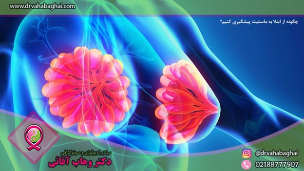 راه های پیشگیری از ماستیت