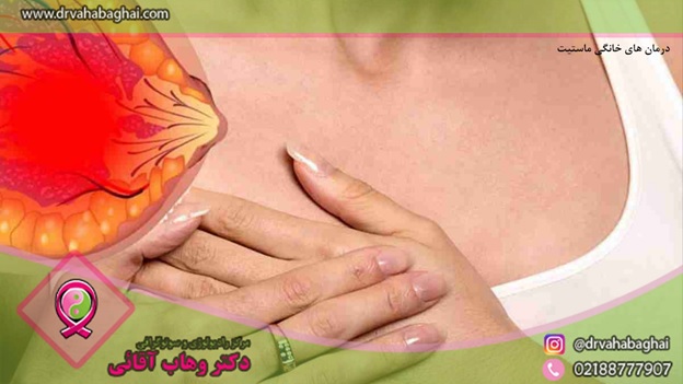 درمان های خانگی ماستیت