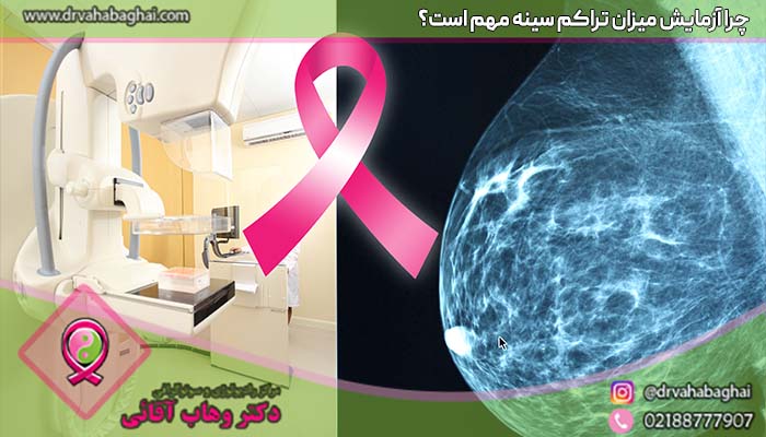 چرا آزمایش تراکم سینه مهم است
