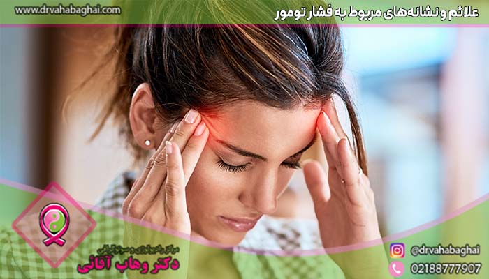 علائم مربوط به فشار تومور