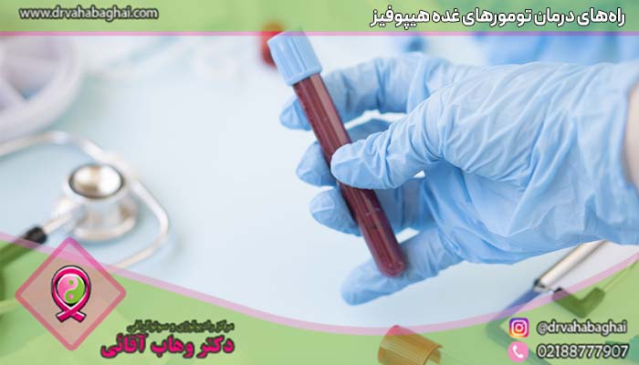 درمان غده هیپوفیز