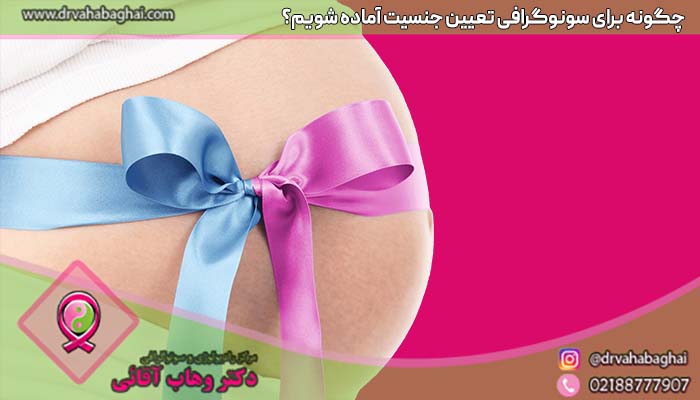 امادگی برای سونوگرافی تعیین جنسیت