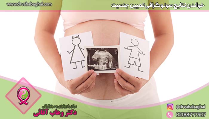 خواندن نتایج سونوگرافی تعیین جنسیت