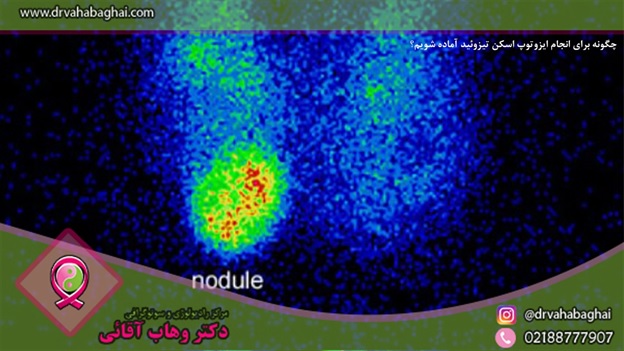 آمادگی برای اسکن تیروئید