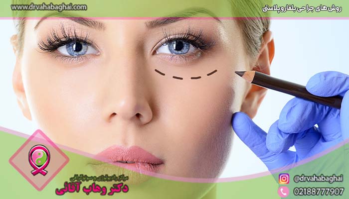 روش های جراحی بلفاروپلاستی
