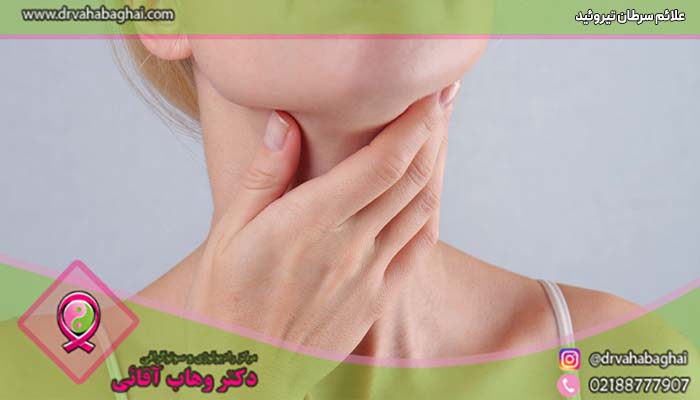 علائم سرطان تیروئید