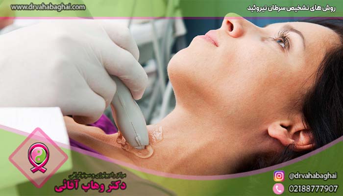 روش های تشخیص سرطان تیروئید