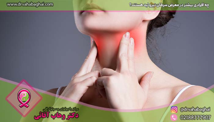 افراد در معرض سرطان تیروئید