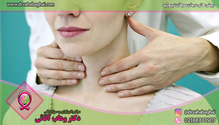 روش های درمان سرطان تیروئید