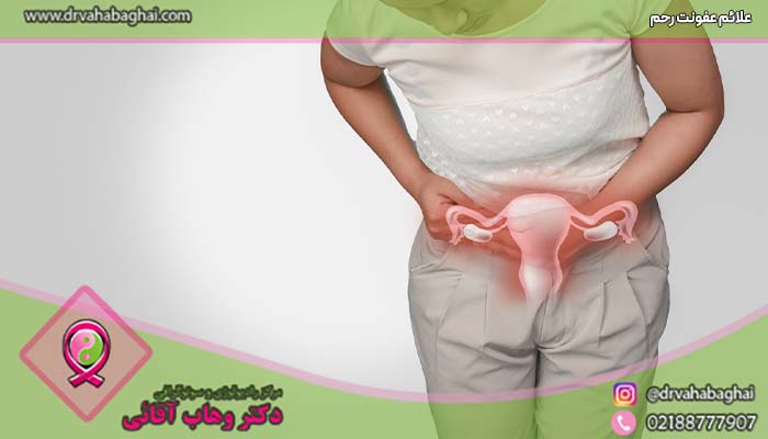 علائم عفونت رحم