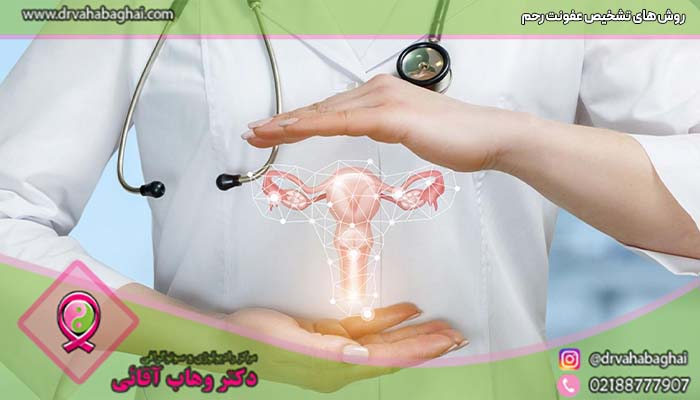 روش های تشخیص عفونت رحم