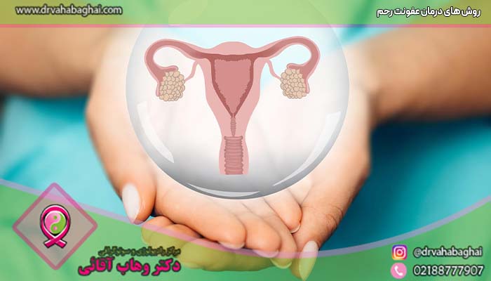 درمان عفونت رحم