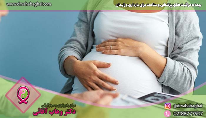 بیمه و مراقبت های پژشکی زایمان و بارداری