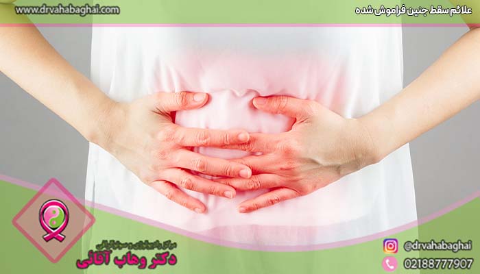 علائم سقط جنین