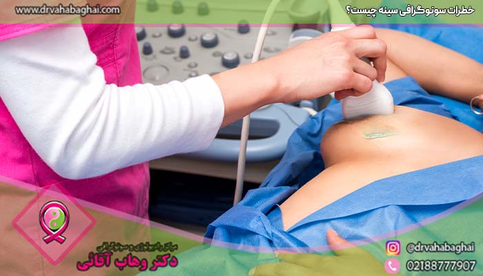 خطرات سونوگرافی سینه