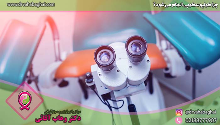 چرا کولپوسکوپی انجام می شود