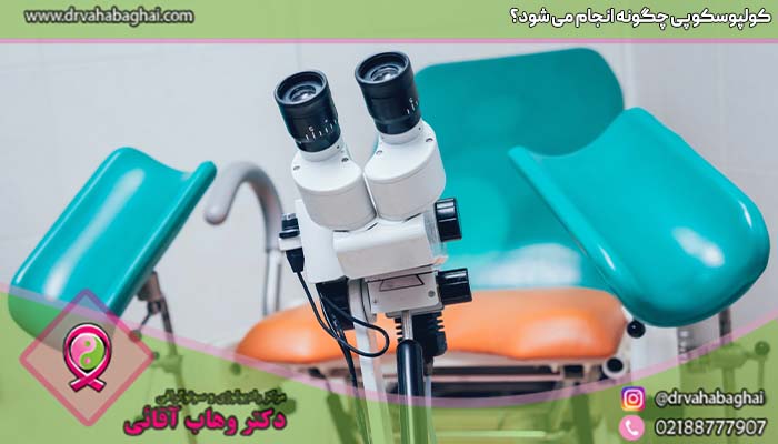 چگونگی انجام کولپوسکوپی