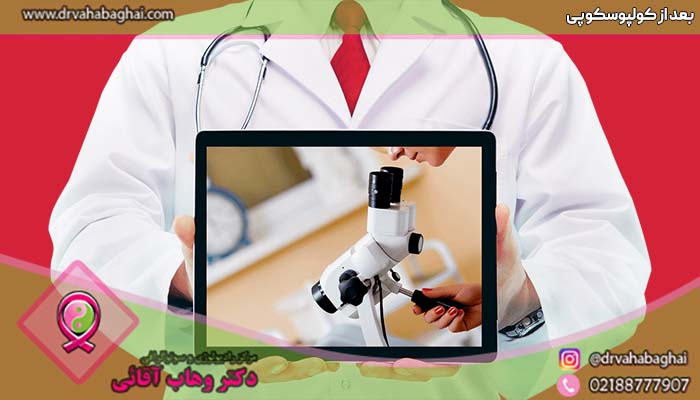 بعد از کولپوسکوپی