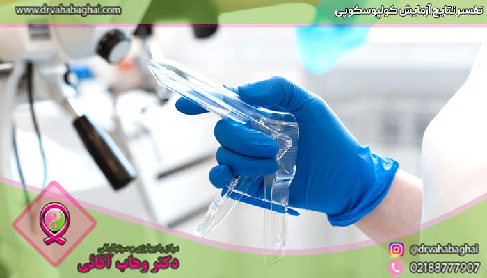 تفسیر نتایج کولپوسکوپی