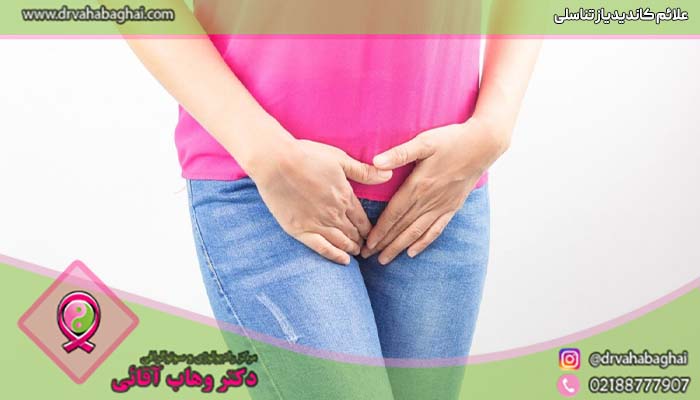 علائم بیماری کاندیدیاز تناسلی